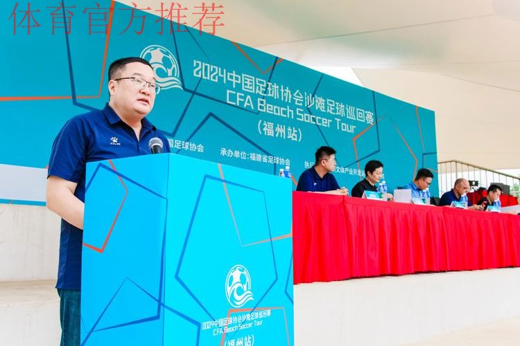 榕城扬沙 2024沙足巡回赛·福建福州站开赛