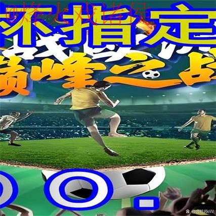 官方世界杯外围网站推荐平台